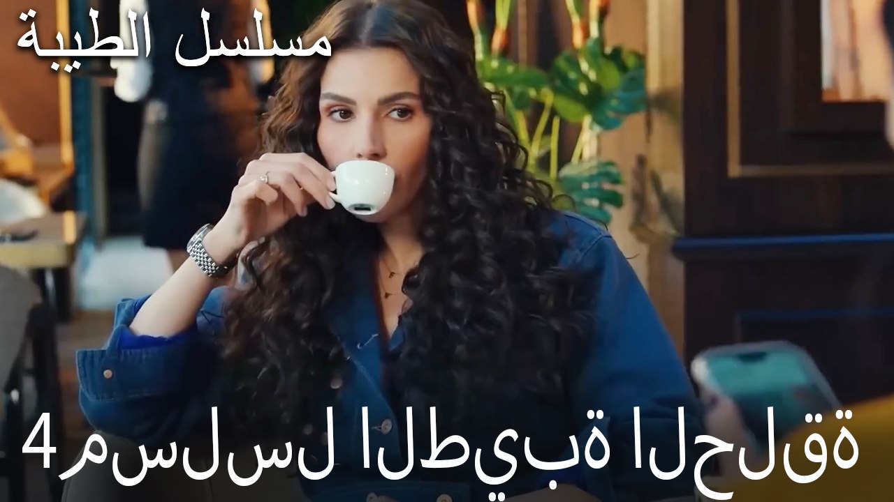 مسلسل الطيبة الحلقة 4 (HD)