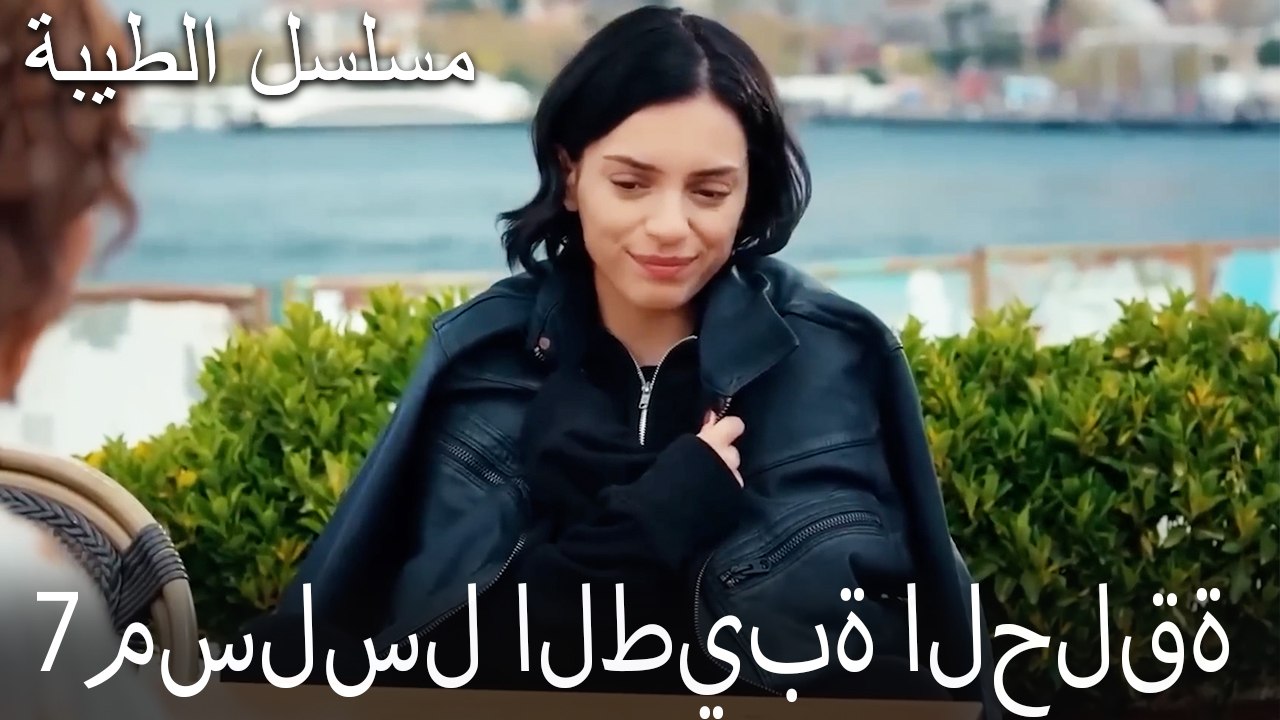 مسلسل الطيبة الحلقة 7 (HD)