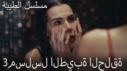 مسلسل الطيبة الحلقة 3 (HD)