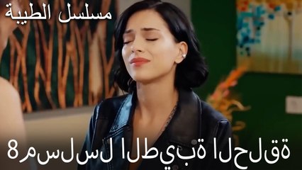 مسلسل الطيبة الحلقة 8 (HD)
