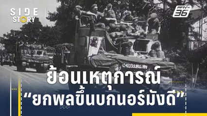 ยกพลขึ้นบก "นอร์มังดี" จุดพลิกสงครามโลกครั้งที่ 2 | Side Story