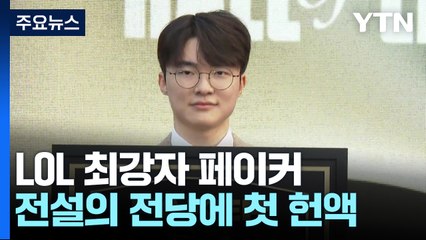 리그오브레전드 페이커, 전설의 전당 첫 '헌액' / YTN