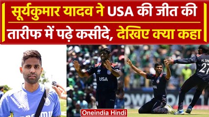 USA vs PAK: Suryakumar Yadav ने USA की जीत के हीरो की तारीफ में क्या कहा, देखिए | वनइंडिया  #shorts