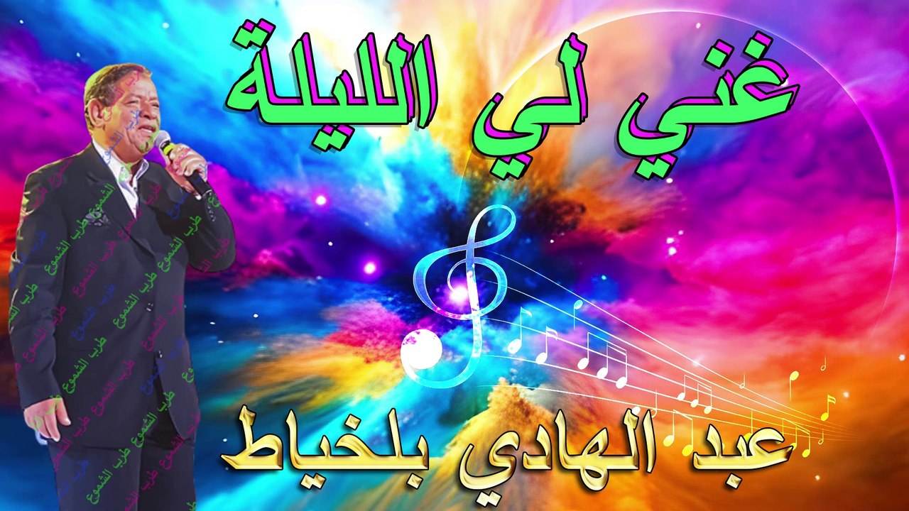 عبد الهادي بلخياط / غني لي الليلة