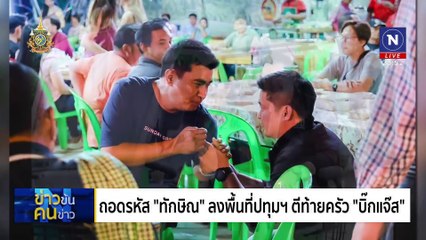 “ผู้นำ“ ตะลุยศึก | ข่าวข้นคนข่าว | 07 มิ.ย. 67 | PART 2
