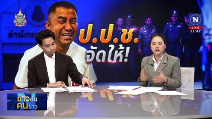 ป.ป.ช.จัดให้! | ข่าวข้นคนข่าว | 07 มิ.ย. 67 | PART 4
