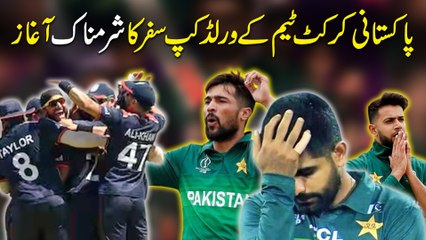 Pakistani Cricket Team k World Cup safr ka sharmnak Aghaz…