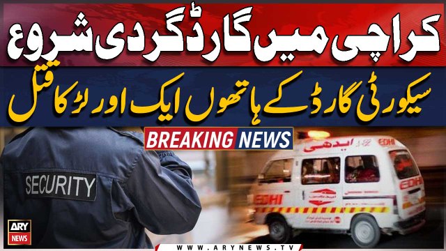 Karachi Main Guard Gardi Shuru | Security Guard kay Hathi aik Aur Larka Qatal | ARY Breaking News