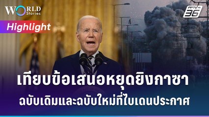 เปรียบเทียบข้อเสนอหยุดยิงกาซาฉบับเก่า-ใหม่ | World Stories Highlight