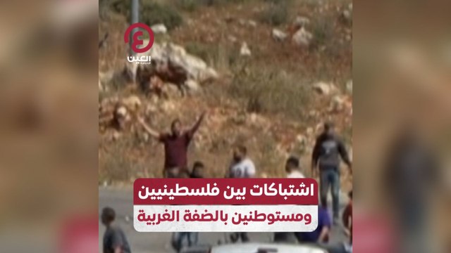 اشتباكات بين فلسطينيين ومستوطنين بالضفة الغربية