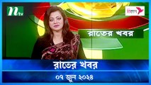 Raater Khobor | 07 June 2024 | NTV Latest News Updates