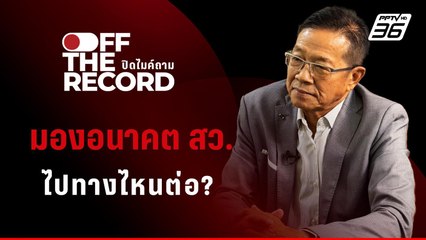 มองอนาคต เลือกตั้ง สว. ไปทางไหนต่อ ? | Off The Record