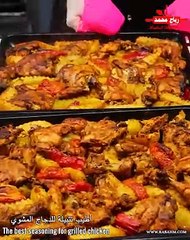 اطيب تتبيلة لدجاج مشوي في الفرن بطريقة سهلة وسريعة وشهية مع رباح محمد Grilled chicken مختصر