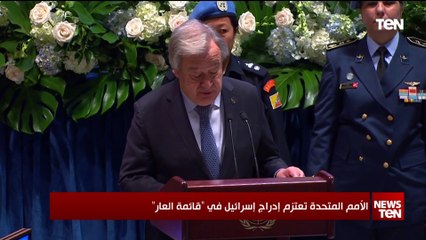 الأمم المتحدة تعتزم إدارج إسرائيل في "قائمة العار"