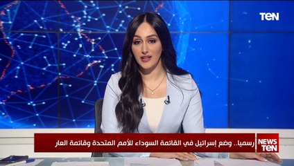 رسميا .. وضع اسرائيل في القائمة السوداء للأمم المتحدة وقائمة العار