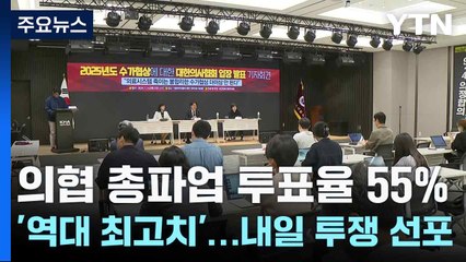 "역대 최대 단체행동"...4년 만에 의사 총파업 우려 / YTN