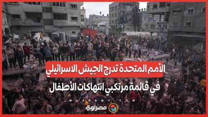 مأزق دبلوماسي.. الأمم المتحدة تدرج الجيش الاسرائيلي في قائمة مرتكبي انتهاكات الأطفال