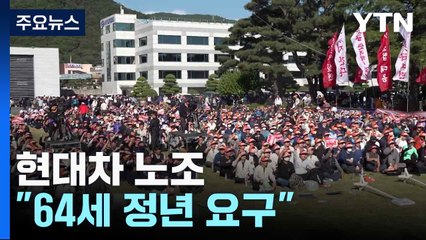 [중점] 현대차 노조 "64세 정년 요구"...'정년 연장' 논의 촉발? / YTN