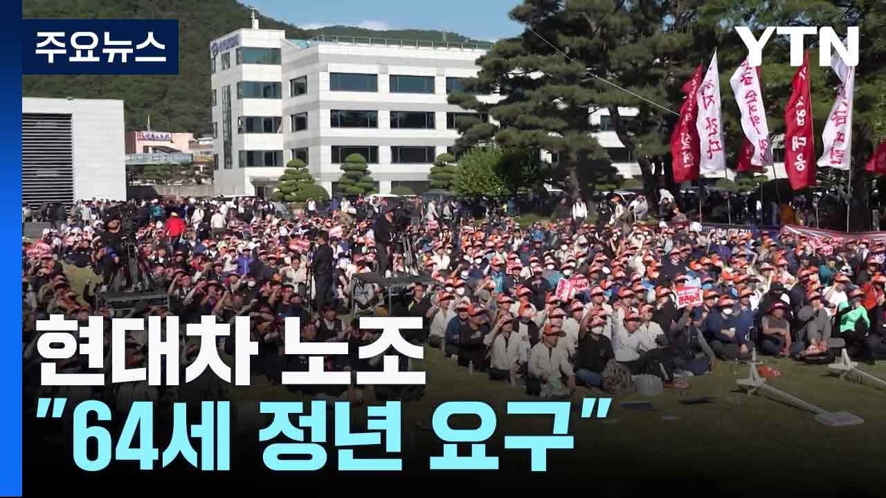 [중점] 현대차 노조 "64세 정년 요구"...'정년 연장' 논의 촉발? / YTN