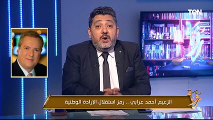 الزعيم أحمد عرابي.. رمز استقلال الإرادة الوطنية| رؤية