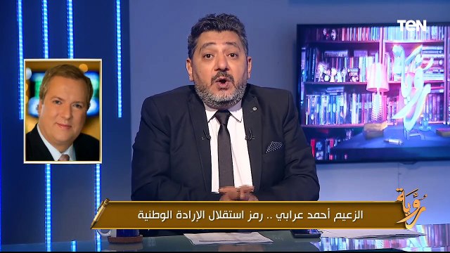 الزعيم أحمد عرابي.. رمز استقلال الإرادة الوطنية| رؤية