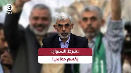 !شرط السنوار» يقسم حماس»