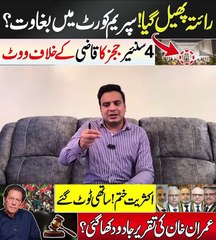 رائتہ پھیل گیا_ سپریم کورٹ میں بغاوت؟ 4 سنئیر ججز کا قاضی کے خلاف ووٹ_ اکثریت ختم _ ساتھی ٹو ٹ گئے  عمران خان کی تقریر جادو د(