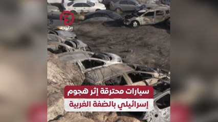سيارات محترقة إثر هجوم إسرائيلي بالضفة الغربية