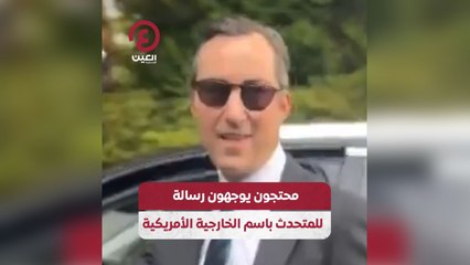 محتجون يوجهون رسالة للمتحدث باسم الخارجية الأمريكية