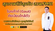 โรคเก๊าท์ (Gout)  ภัยเงียบใกล้ตัว : สุขภาพดีมีสุขกับ สวพ.FM91 : 7 มิถุนายน 2567