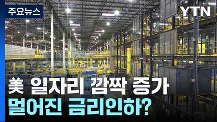 美 일자리 깜짝 증가에 멀어진 금리인하?...뉴욕증시 일제히 하락 / YTN