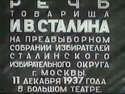 Речь тов. Сталина на предвыборном собрании избирателей Сталинского избирательного округа г. Москвы 11 декабря 1937 г. в Большом театре