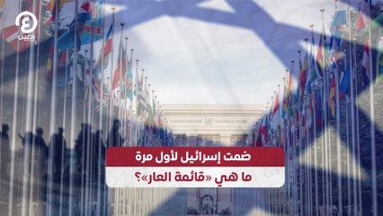 ضمت إسرائيل لأول مرة.. ما هي  قائمة العار؟