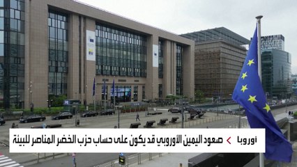 توقعات بتقدم الأحزاب اليمينية في انتخابات البرلمان الأوروبي