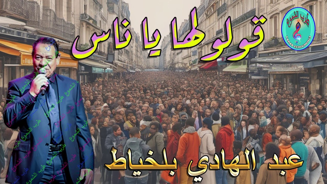 عبد الهادي بلخياط / قولولها يا ناس