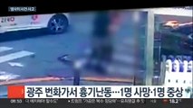 광주 번화가서 이권 다툼 끝 흉기난동…2명 사상