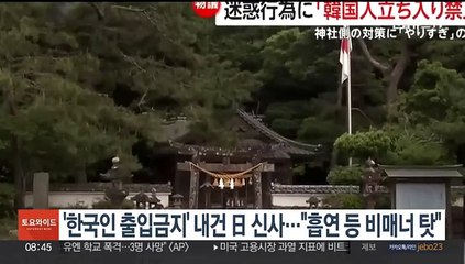 '한국인 출입금지' 내건 일본 신사…"흡연 등 비매너 탓"