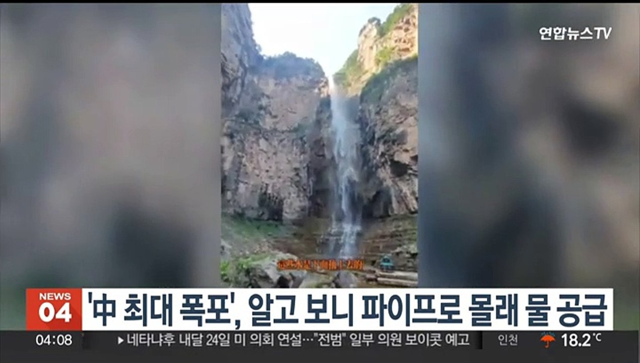 '중국 최대 폭포', 알고 보니 파이프로 몰래 물 공급