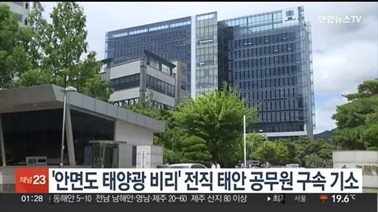 '안면도 태양광 비리' 전직 태안 공무원 구속 기소