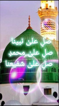 صلِ علیٰ نبینا صلِ علیٰ محمدٍ صلِ علیٰ شفیعنا