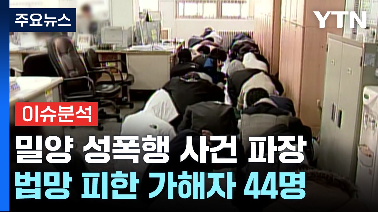 '밀양 사건' 영상 관계자 유튜버 고소...흐려지는 본질 / YTN