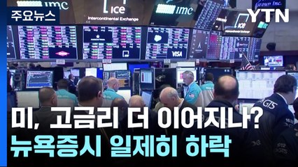 美 일자리 깜짝 증가에 멀어진 금리인하?...뉴욕증시 일제히 하락 / YTN