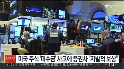 미국 주식 '미수금' 사고에 증권사 "자발적 보상"