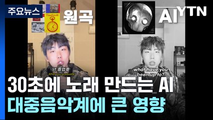30초 만에 노래 만드는 AI...파장 어디까지? / YTN