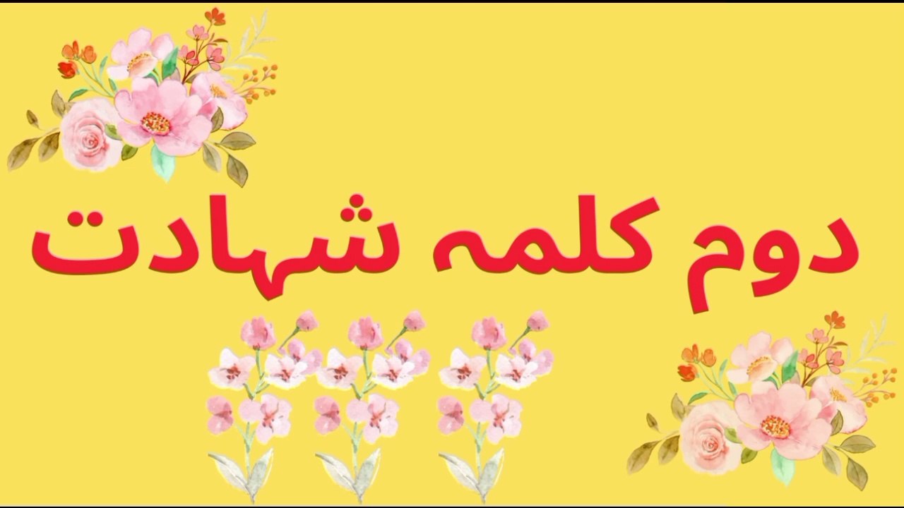 Dusra Kalma For Kids | Dusra Kalma Shahadat | Doosra Kalma | Second Kalma Shahadat| دوسرا کلمہ شہادت | second kalima,second kalma,2nd kalma of islam,2 kalma of islam,islam,second kalima for children,second kalma in english,kalma shahadat