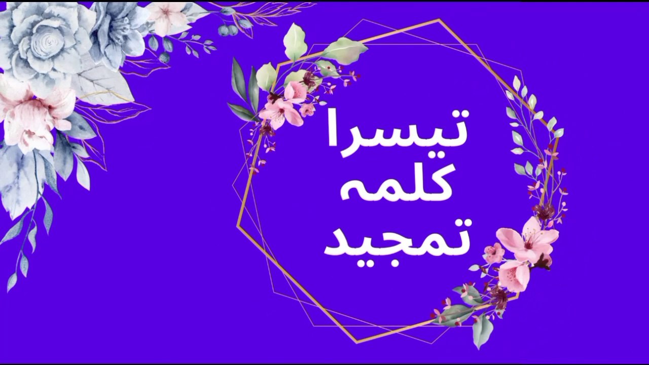 Teesra Kalma For Kids | Teesra Kalma Tamjeed | teesra Kalma  | third kalima,teesra kalma,3rd kalma of islam,3 kalma of islam,islam,third kalima for children,third kalma in english,kalma Tamjeed