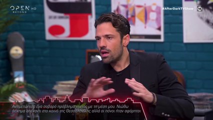 Κωνσταντίνος Αργυρός After Dark:«Βγήκε η κοίλη πιο έξω και ακούμπησε στον νεύρο και τον μυελό»