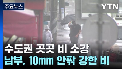 [날씨] 수도권 곳곳 비 소강...남부 시간당 10mm 안팎 강한 비 / YTN