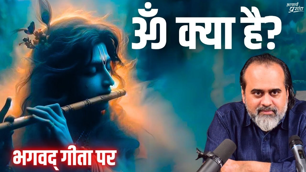 ॐ क्या है? ॐ के स्मरण का क्या अर्थ है? || आचार्...