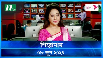 Shironam | 08 June 2024 | NTV Latest News Update